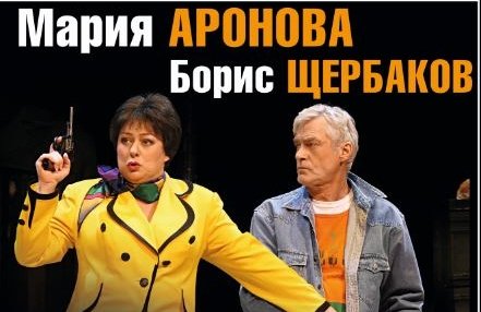 Мария Аронова и Борис Щербаков в спектакле "Свободная пара"