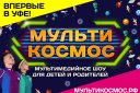 Мультимедийное образовательное шоу для детей и родителей "МультиКосмос"