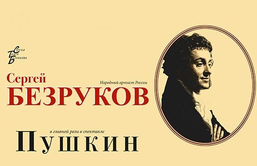 Сергей Безруков в спектакле "Пушкин"