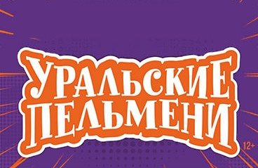 Шоу "Уральские Пельмени"