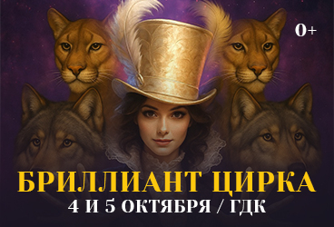 Бриллиант Цирка
