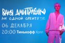 Концерт Вани Дмитриенко «На одной орбите» в Уфе