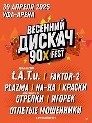 ДИСКАЧ 90-Х