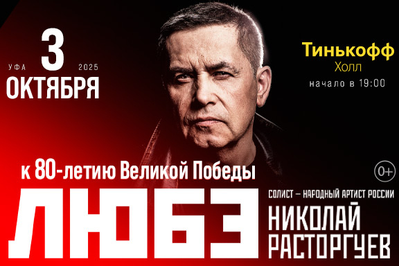 ЛЮБЭ в Уфе