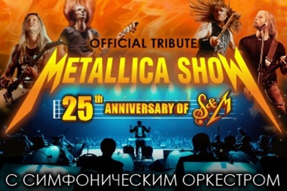 METALLICA SHOW S&M TRIBUTE С СИМФОНИЧЕСКИМ ОРКЕСТРОМ. Уфа