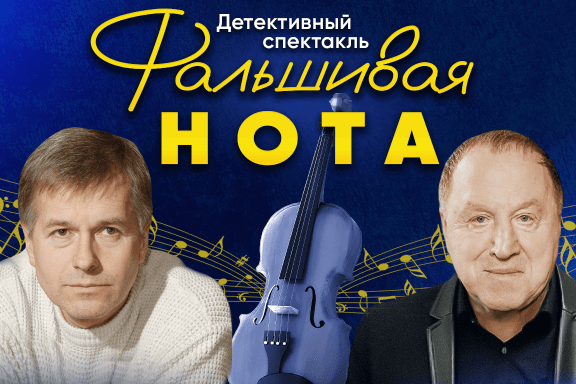 Спектакль «Фальшивая нота» в Уфе