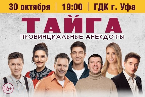 «Тайга или "Провинциальные анекдоты"