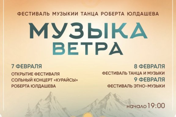 Фестиваль музыки и танца Роберта Юлдашева «Музыка ветра»