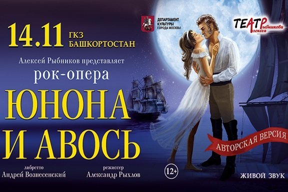 Рок-опера "Юнона и Авось"