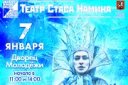 Музыкальная сказка "Снежная Королева", Театр Стаса Намина