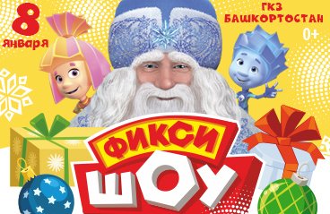 Рождественское Фикси-Шоу «Деды Морозы существуют»!