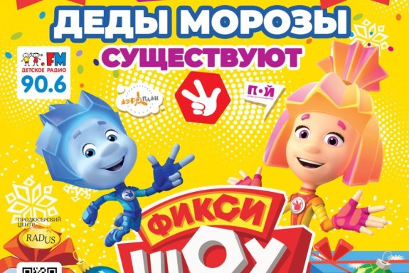 ФИКСИ-ШОУ “ДЕДЫ МОРОЗЫ СУЩЕСТВУЮТ!”