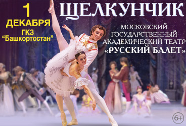 Балет "ЩЕЛКУНЧИК" в Уфе