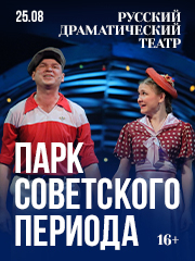 Парк советского периода (Свердловская музкомедия)