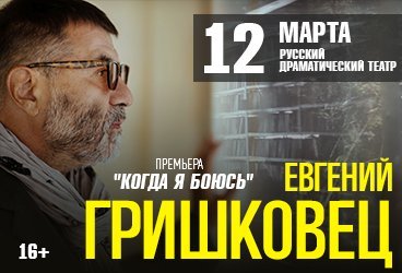 Евгений Гришковец. Премьера "Когда я боюсь"