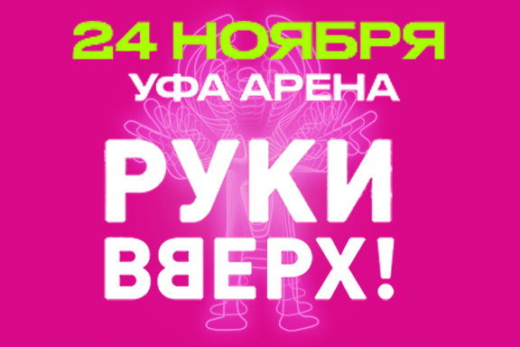 Руки Вверх!