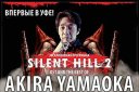 Akira Yamaoka с программой Silent Hill 2