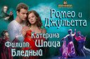 Спектакль "Ромео и Джульетта" Сергея Алдонина
