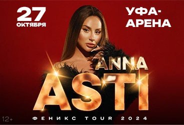 ANNA ASTI. Сольный концерт «Феникс» в г. Уфа