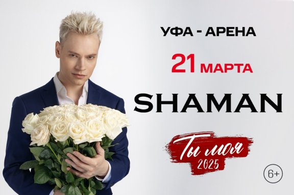 SHAMAN | ТЫ МОЯ