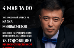 Концерт заслуженного артиста РБ Илгиза Миниахметова «Песни наших отцов»
