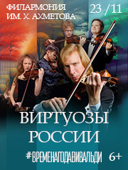 Виртуозы России. Времена года. Вивальди. Гала-концерт при свечах с органом