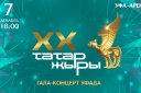 ГАЛА-КОНЦЕРТ "ТАТАР ЖЫРЫ - XX"