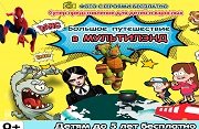 Детский спектакль «Большое путешествие в МУЛЬТИЛЭНД»
