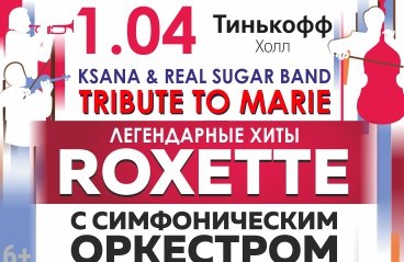 "Tribute to Marie". Хиты "ROXETTE" с симфоническим оркестром