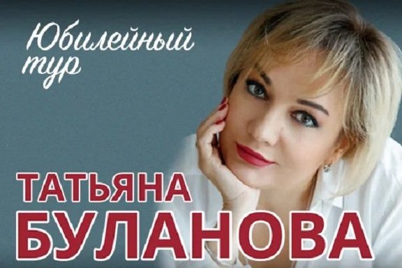 Татьяна Буланова