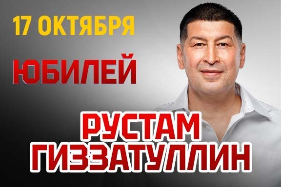 Рустам Гиззатуллин