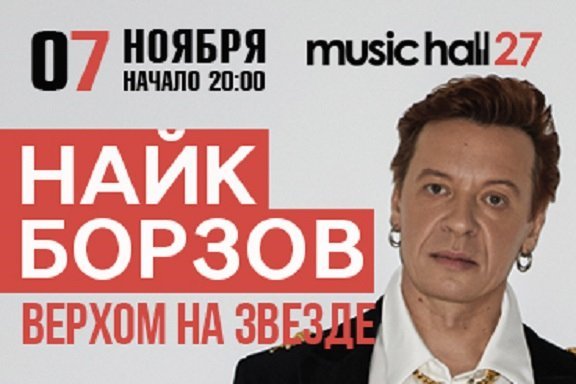 Найк Борзов «Верхом на звезде»