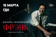 Данила Козловский. Фрэнк / Уфа / 2026