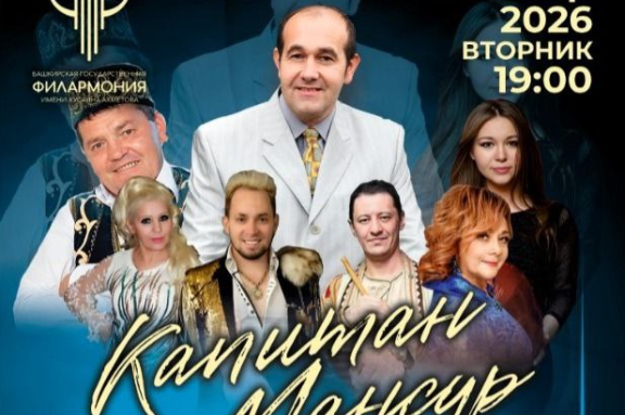 Творческий вечер Капитан Мансур Шоу