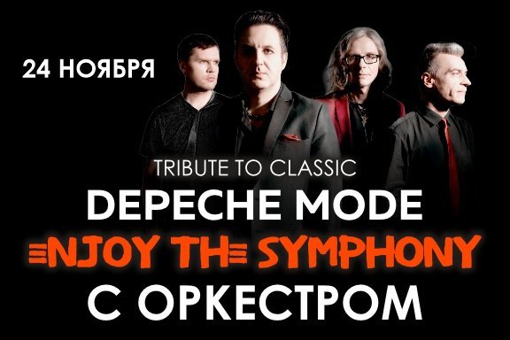 ЛЕГЕНДАРНЫЕ ХИТЫ DEPECHE MODE "ENJOY THE SYMPHONY" SHOW с оркестром, Уфа