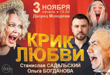 Спектакль "Крик любви" в Уфе