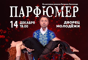 Спектакль «Парфюмер» в Уфе