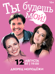 Спектакль «Ты будешь мой!» в Уфе