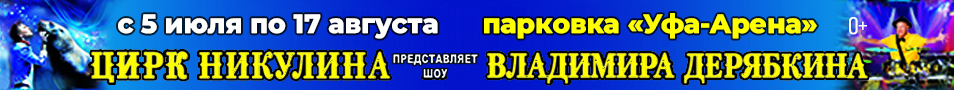 Цирк Никулина представляет шоу Владимира Дерябкина "Династия" г. Уфа