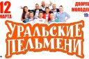 Шоу «Уральские Пельмени»