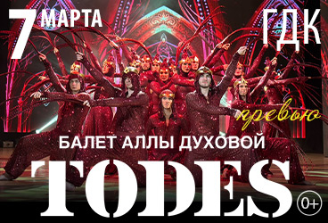 Уфа. Балет Аллы Духовой TODES