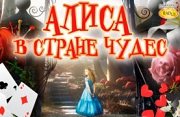 Интерактивный иллюзионный спектакль "Алиса в стране чудес"