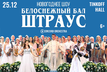 2025.12.25 Уфа Тинькофф холл Белоснежный бал Штрауса