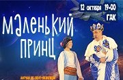 Спектакль Маленький принц (Уфа)