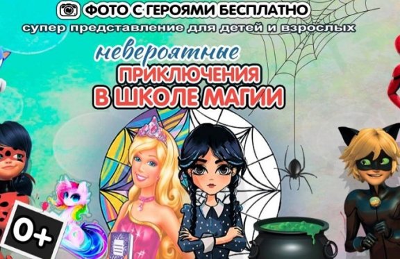 Невероятные приключения в школе магии