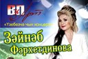 Зайнаб Фархетдинова, Раяз Фасихов, Казан егетлэре
