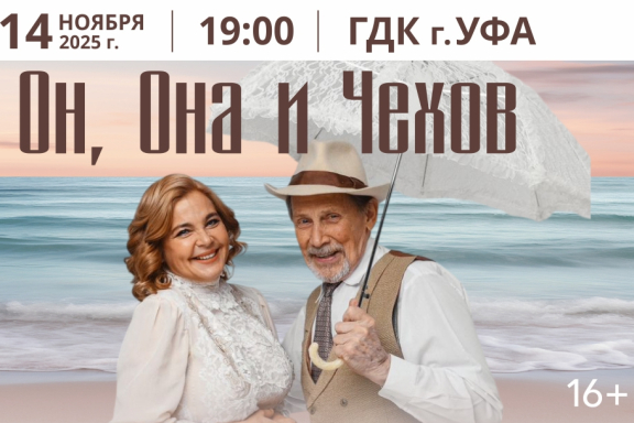 "Он,Она и Чехов"