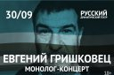 Евгений Гришковец «Монолог-концерт»