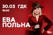 Ева Польна / Уфа / 2026
