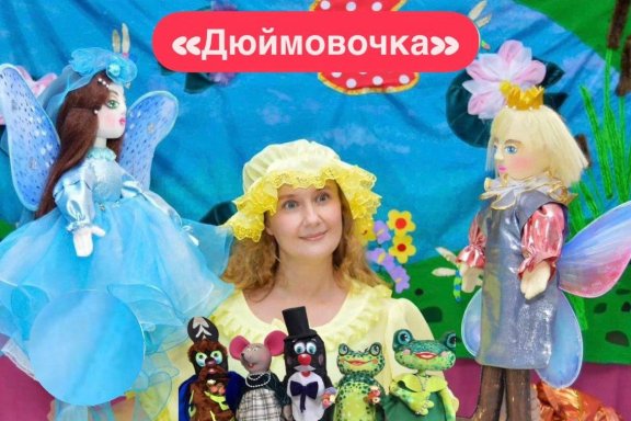 Кукольный спектакль "Дюймовочка"